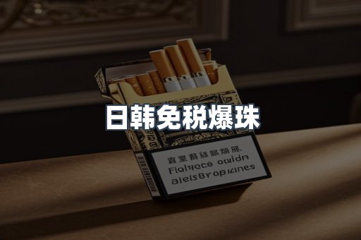 日韩免税爆珠