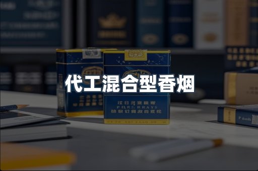 代工混合型香烟